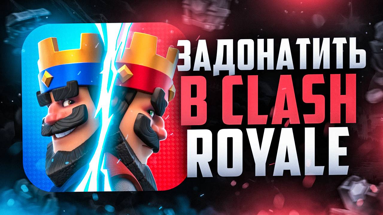 Как задонатить в Clash Royale в России смотреть онлайн