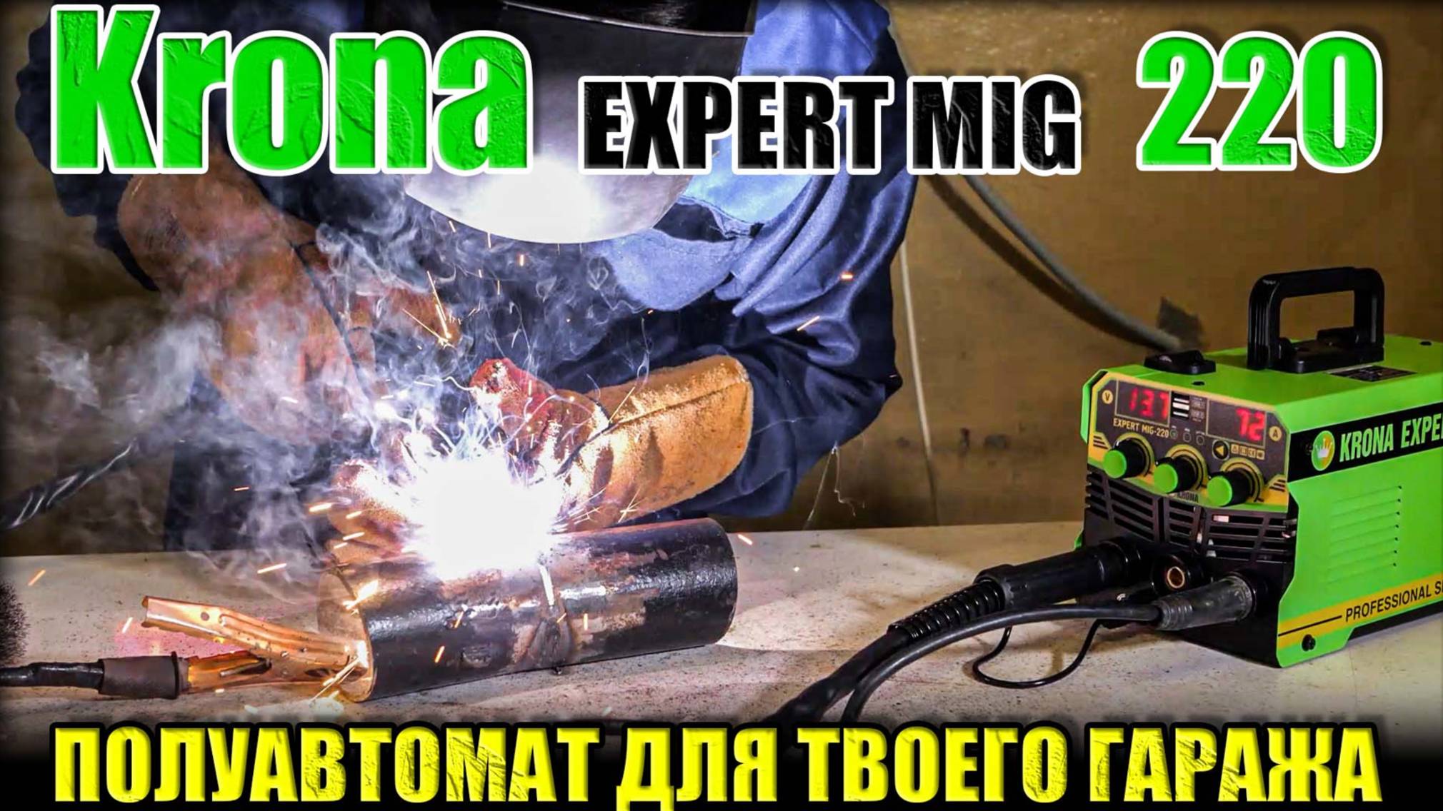 ПОЛУАВТОМА ДЛЯ ГАРАЖА! ОБЗОР СВАРОЧНОГО БЮДЖЕТНОГО ПОЛУАВТОМАТА KRONA MIG-220 СВАРОЧНЫЙ АППАРАТ MIG смотреть онлайн