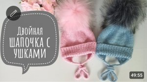 Мастер класс двойная шапочка