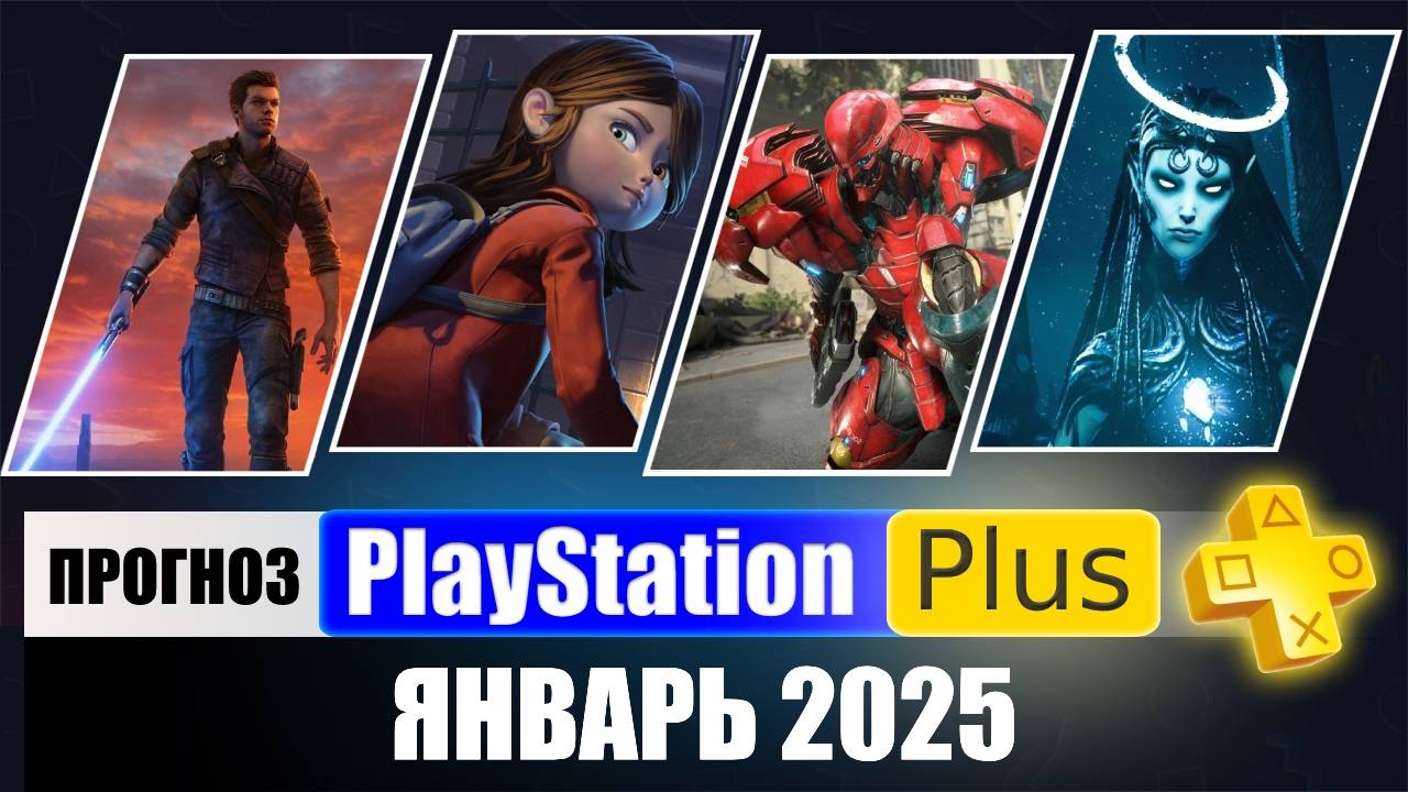 PS PLUS ЯНВАРЬ 2025 ПРОГНОЗ бесплатных игр для PS4 и PS5 в ПС ПЛЮС ЯНВАРЬ 2025 PS+ Игры месяца PS5 смотреть онлайн