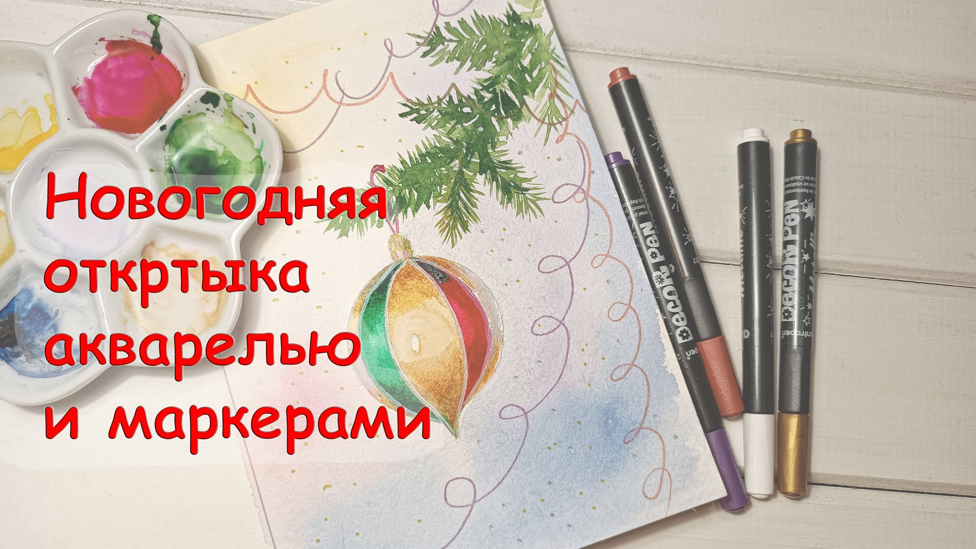 Как нарисовать новогодний шарик на елку акварелью. Видео урок по акварели для начинающих. смотреть онлайн