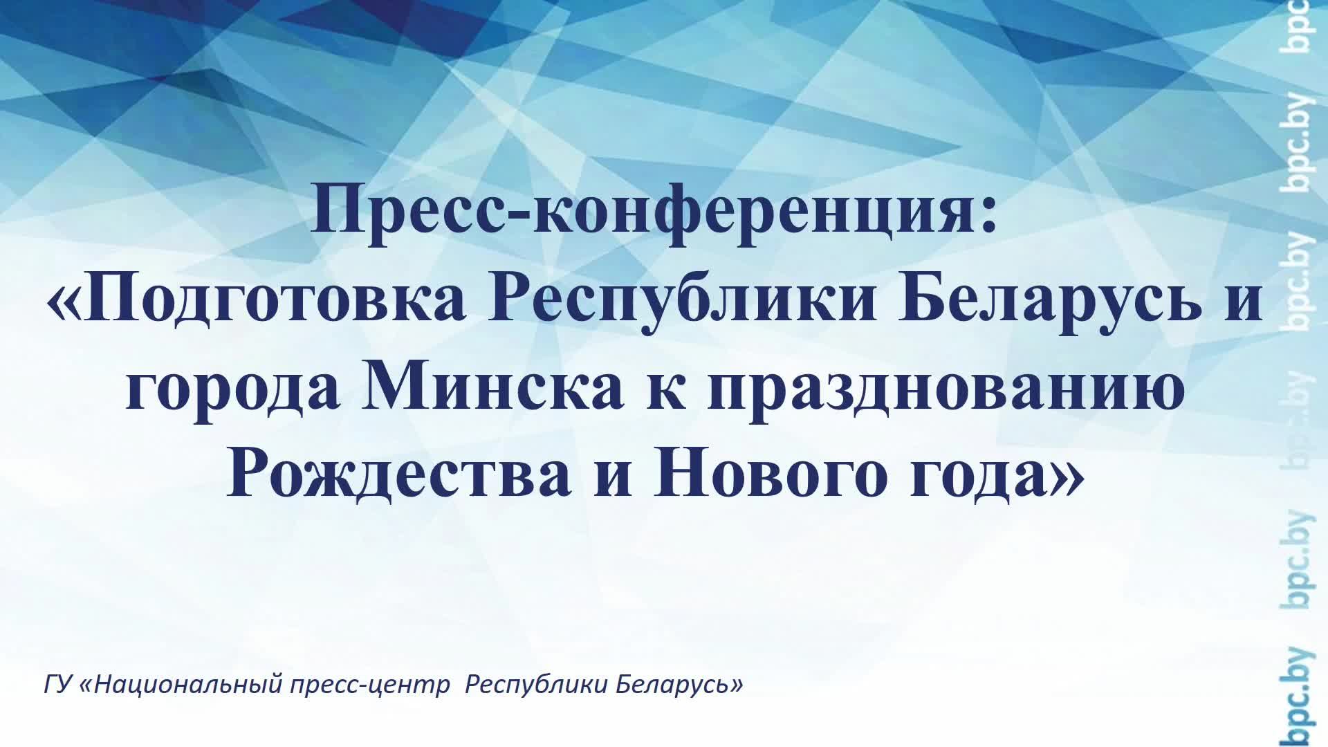 Подготовка Республики Беларусь и города Минска к празднованию Рождества и Нового года смотреть онлайн