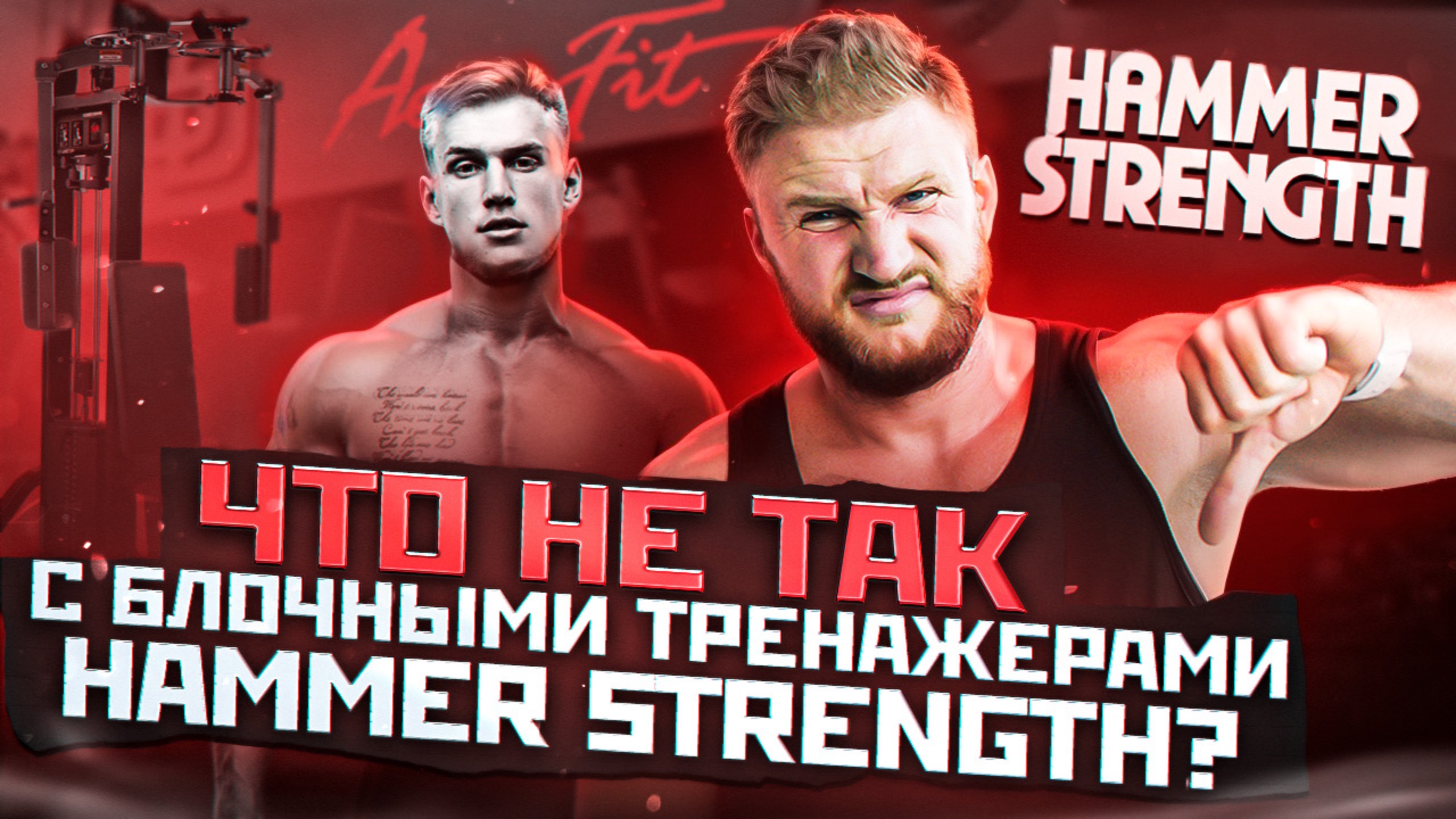 ЧТО НЕ ТАК с тренажерами  HAMMER STRENGTH? СРАВНИТЕЛЬНЫЙ ОБЗОР ТРЕНАЖЕРОВ!