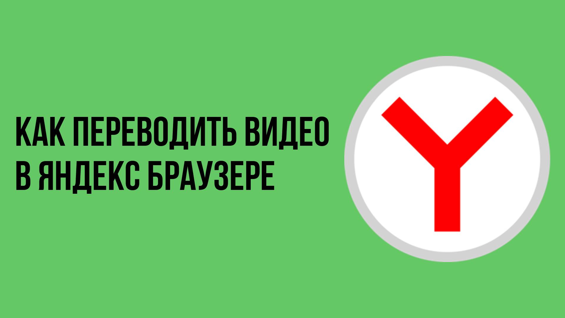 Как переводить видео в яндекс браузере смотреть онлайн