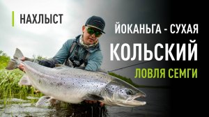 Ловля СЕМГИ верховья р.Йоканьга лагерь СУХАЯ. Тактика ловли капризной семги.
