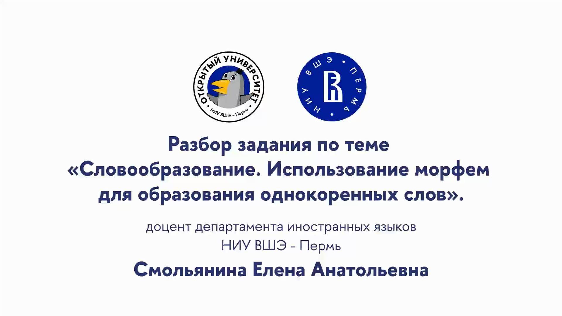 Разбор задания по теме «Словообразование. Использование морфем для образования однокоренных слов» смотреть онлайн
