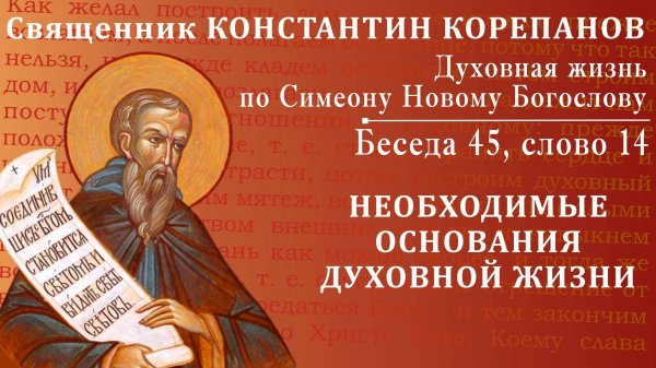 Беседа 45 из цикла "Духовная жизнь по Симеону Новому Богослову". Священник Константин Корепанов