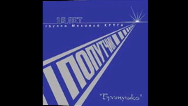 Группа Михаила Круга 