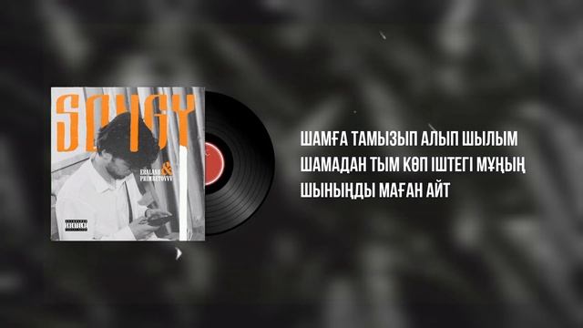 Primbetovvv / Songy Shylym (feat. ERALASH) смотреть онлайн