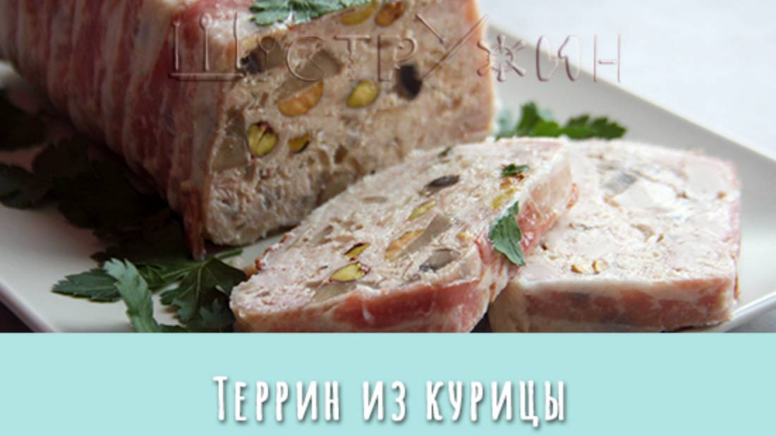 Террин из куриного филе с шампиньонами и фисташками в беконе. смотреть онлайн