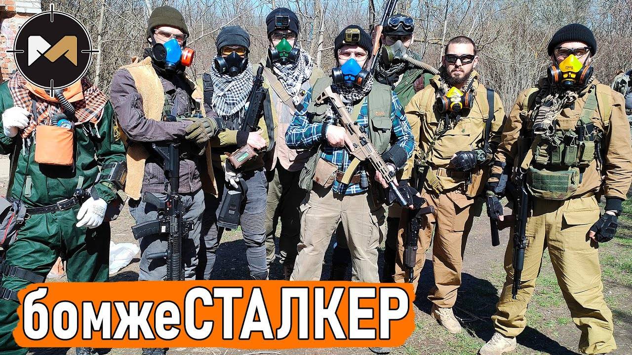 бомжеСТАЛКЕР или побег из Озёрска. СТАЛКЕРСТРАЙК смотреть онлайн