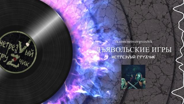 Нетрезвый грузчик - Дъявольские игры