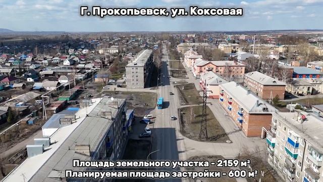 г. Прокопьевск, ул. Коксовая