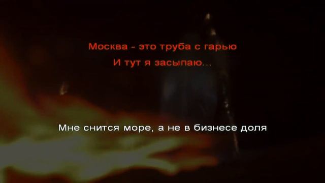 Кравц -- Море (караоке) смотреть онлайн