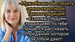 Истории из жизни. Если от нас квартира, то от тебя приданое, заявила будущая свекровь. Аудио рассказ