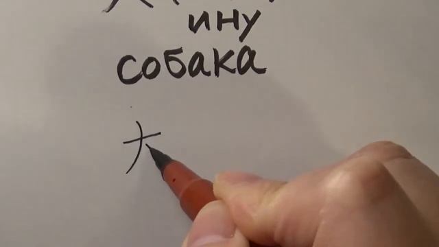 Кандзи в первом классе, 7.犬 собака！ смотреть онлайн