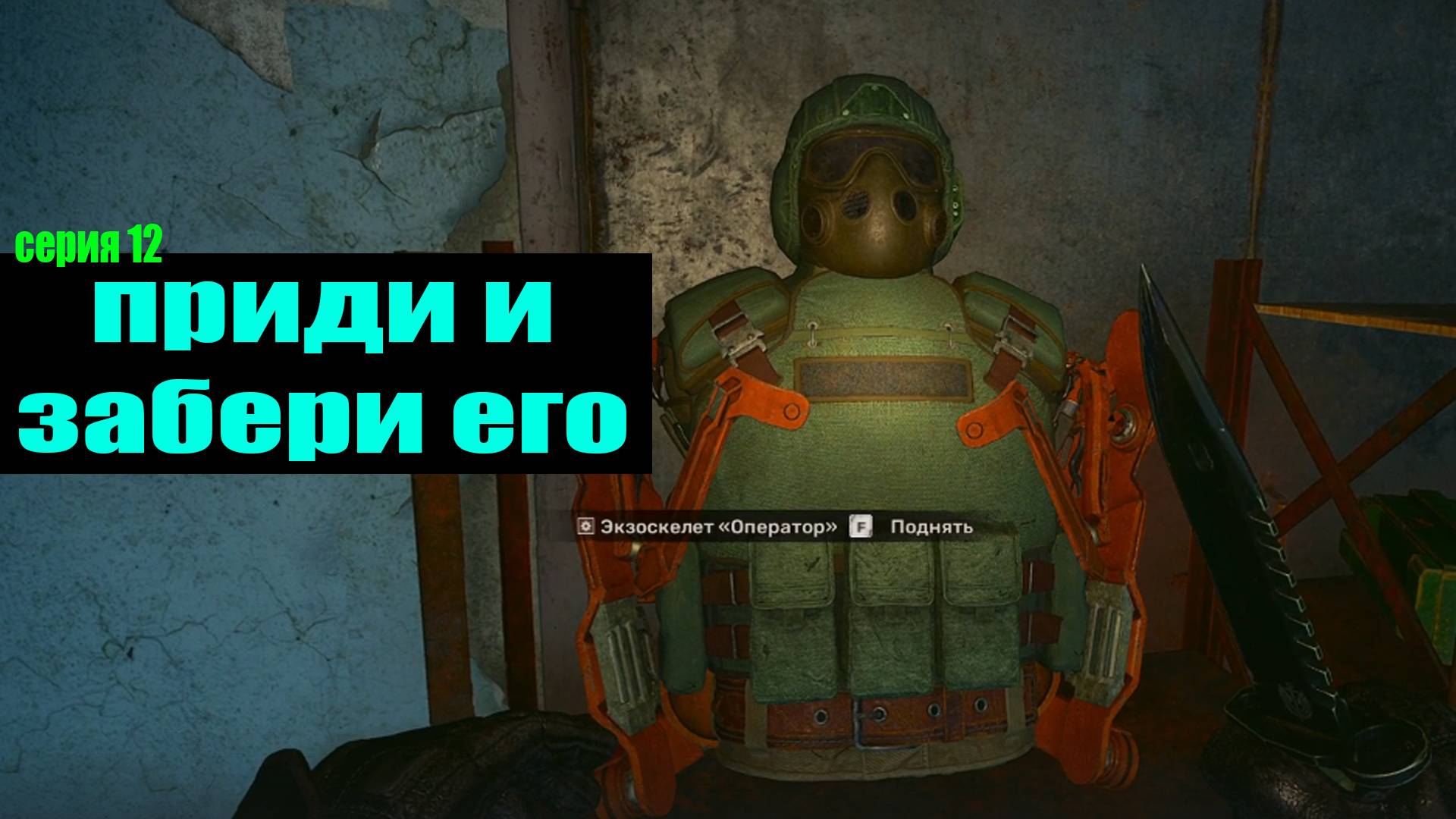 Сталкер 2 Тайники Чертежи Советы Экзоскелет оператор Уникальное оружие СА У ГАБИОН часть 12 смотреть онлайн