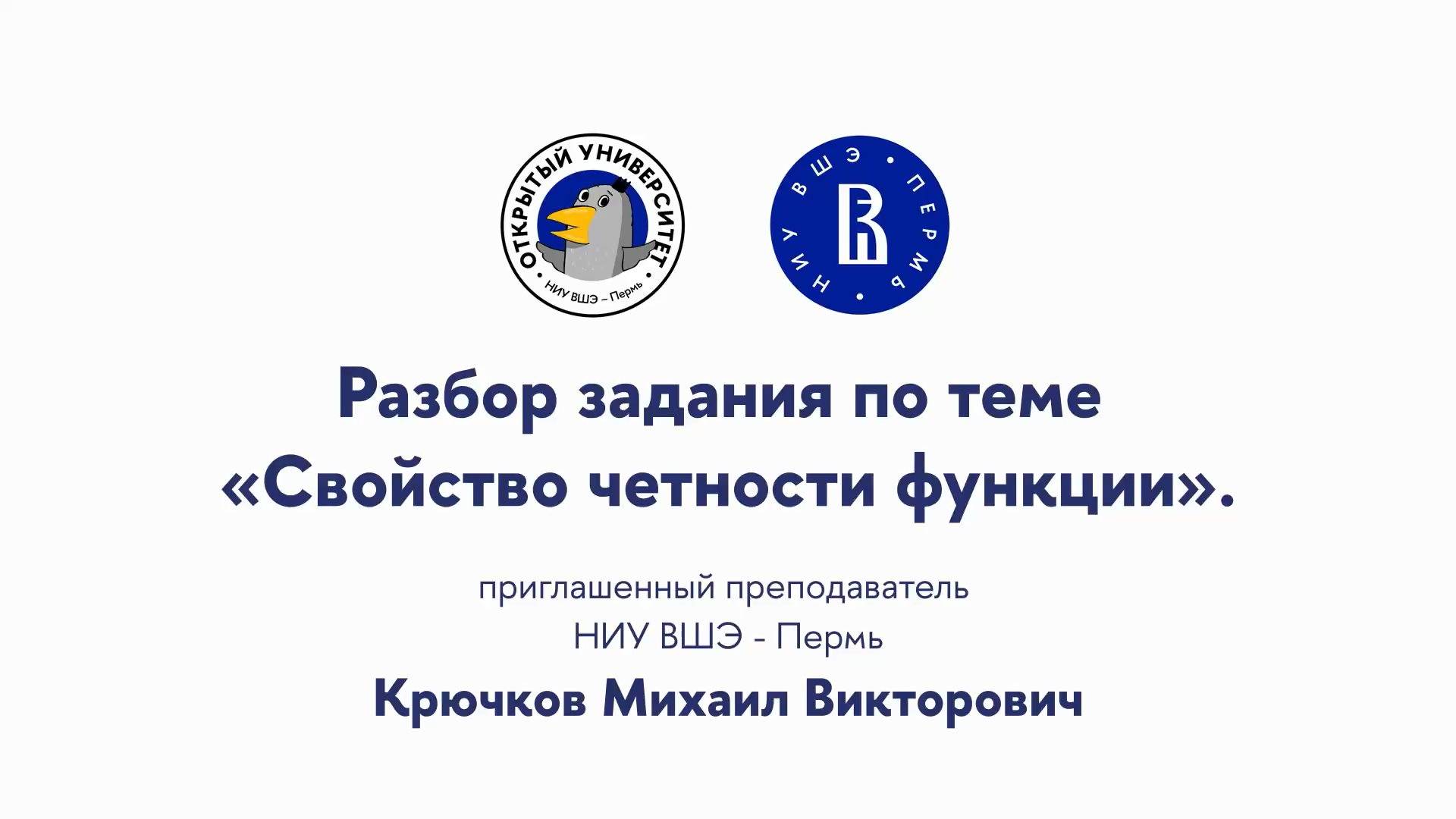 Разбор задания по теме «Свойство четности функции» смотреть онлайн