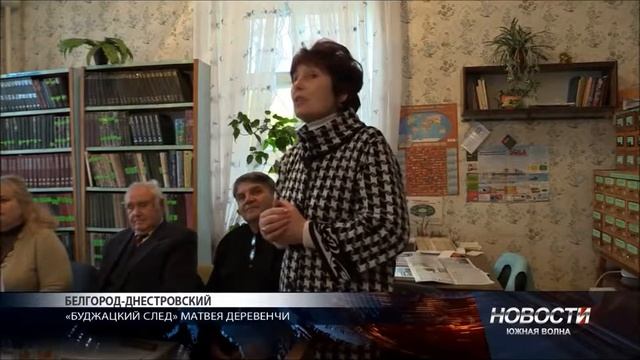 ТРК "Южная волна" - Презентація книги М Деревенчи "Буджацький слід" смотреть онлайн