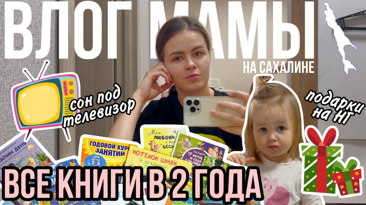 Все книги в 2 года | Укладывание под телевизор | Подарки на Новый год | Влог мамы (133) смотреть онлайн