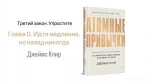 АТОМНЫЕ ПРИВЫЧКИ. Глава 11. Идти медленно, но назад никогда  #аудиокнига #психология