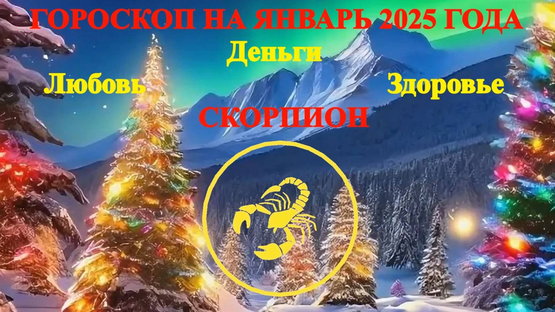 Скорпион. Гороскоп на январь 2025 года. Любовь. Деньги. Здоровье. смотреть онлайн