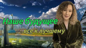Наше будущее. Все к лучшему