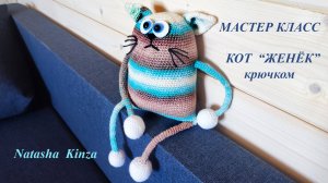 КОТ ЖЕНЁК для начинающих!Легко и просто!/knitted cat for beginners