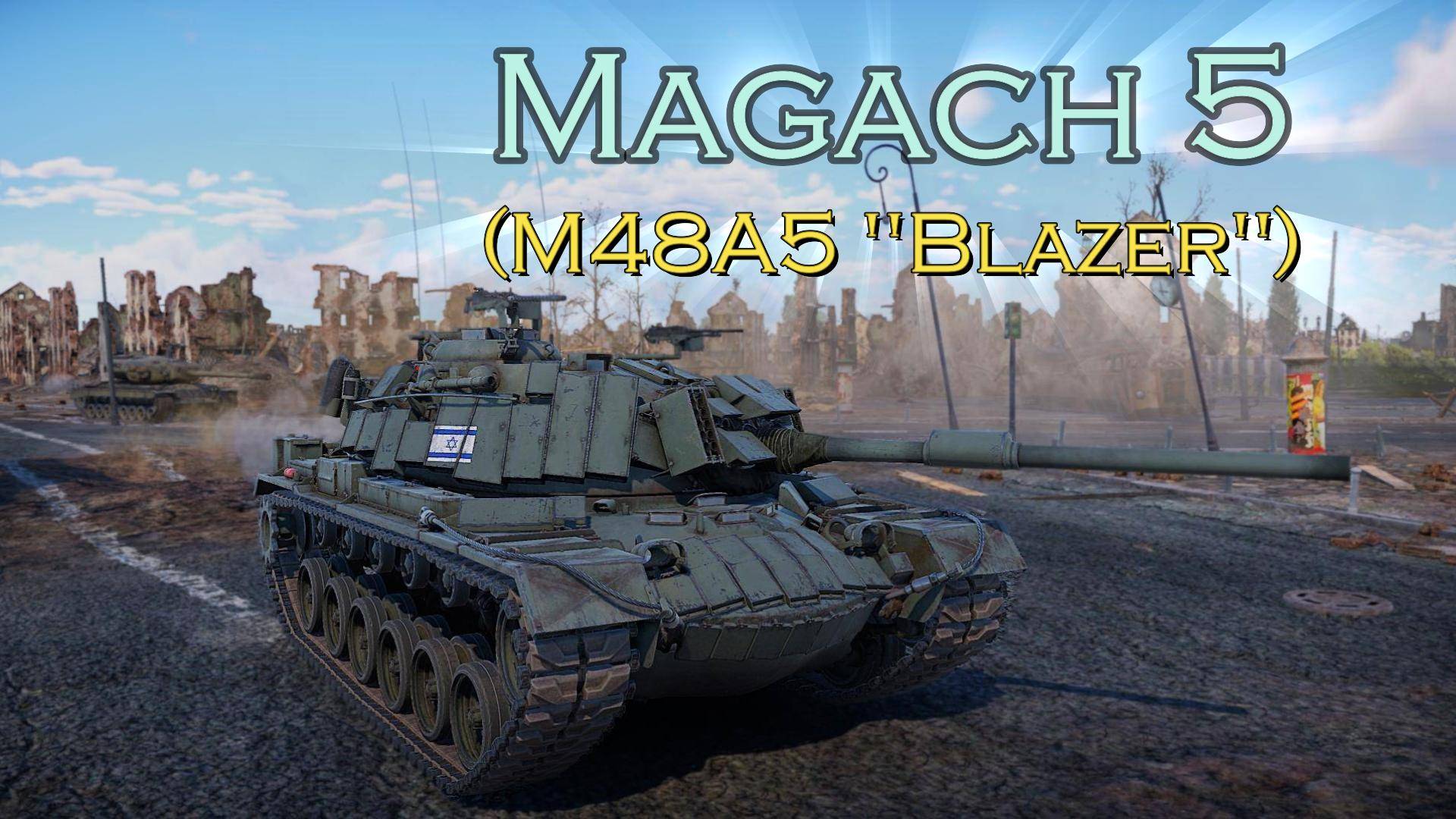 Magach 5 (M48A5 с ДЗ Blazer)