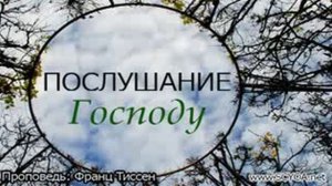 Франс Тиссен. Проповедь. Послушание Господу.