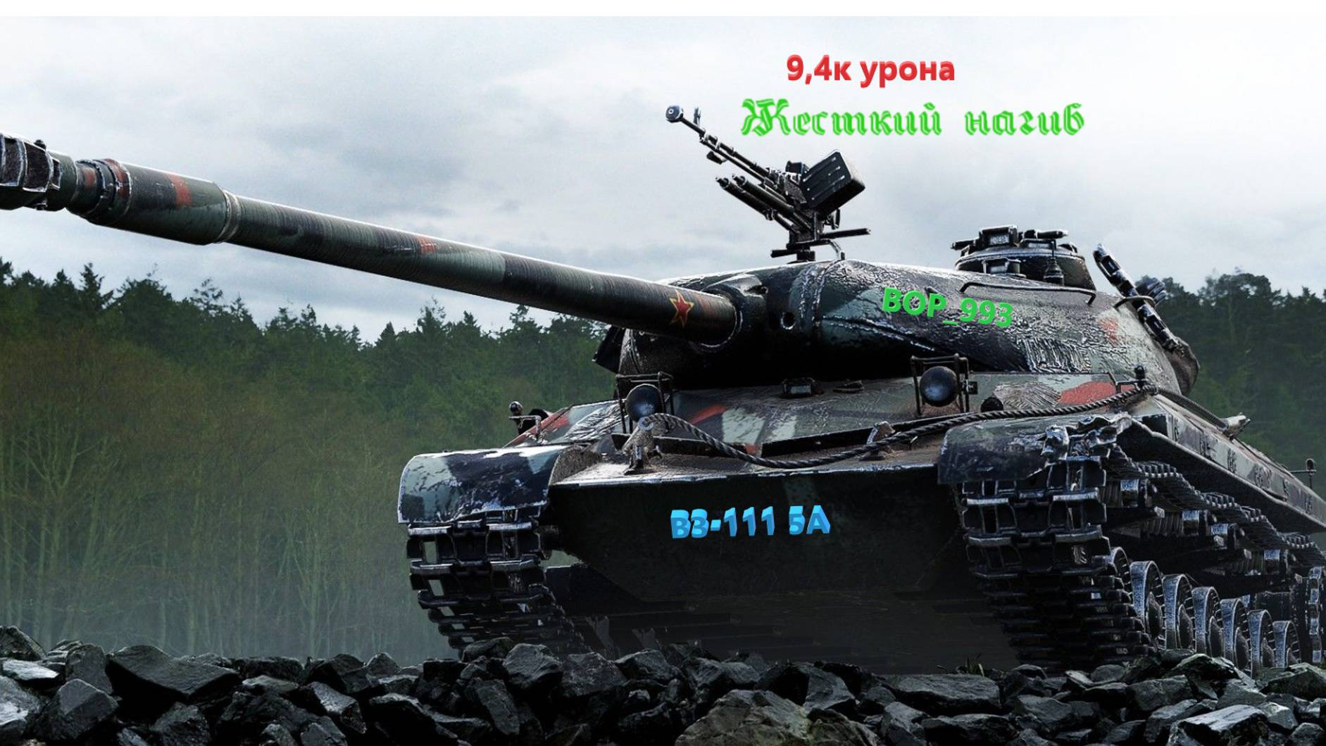 Уничтожает все! Минск. ВЗ 111 5А (WZ-111 5A), 9,4к урона смотреть онлайн