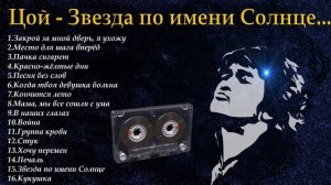 Виктор Цой , избранное.