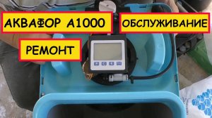 Аквафор А800 и А1000 ремонт и обслуживание