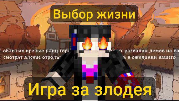 ⚡Полное прохождение игры: Выбор Жизни 1 | Игра за злодея