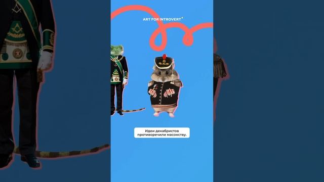 А ты как считаешь, декабристы действительно были масонами? Пиши в комментариях смотреть онлайн