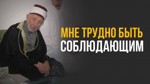 Мне трудно быть соблюдающим | Шейх Рамадан аль-Буты