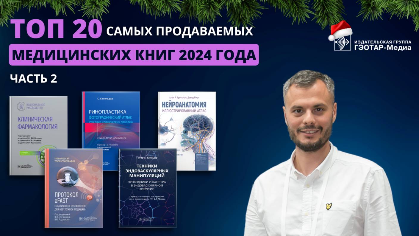 ТОП-20 самых продаваемых медицинских книг 2024 года. Часть 2. смотреть онлайн