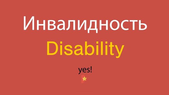 Инвалидность по-английски смотреть онлайн
