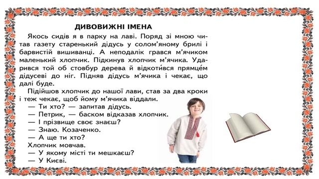 читання 2кл Урок №55 Оповідання Скільки у нас імен А Григорук «Дивовижні імена» смотреть онлайн