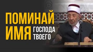 Можно ли поминать Всевышнего одним словом "Аллах"? | Всё о поминании Аллаха. Ч.4.