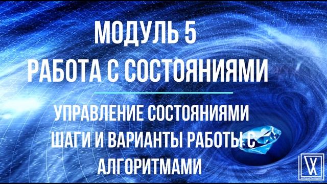 Модуль 5 Управление состояниями. Фрагмент практического занятия. смотреть онлайн