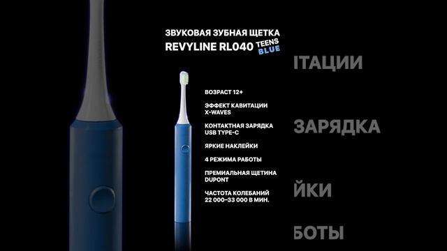 Revyline Электрическая звуковая зубная щётка RL 040 Teens 12+, голубая смотреть онлайн