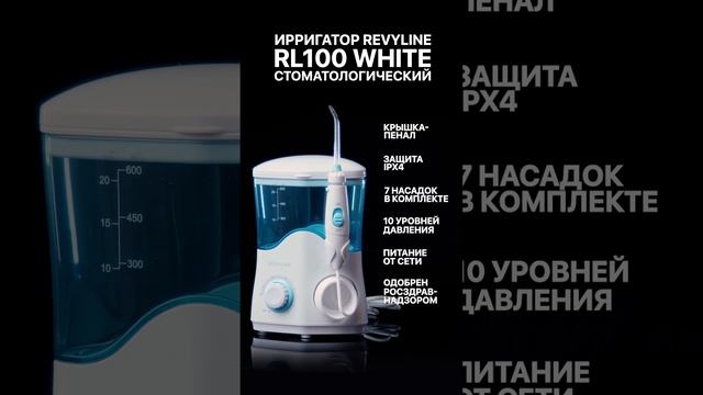 Revyline Стационарный ирригатор RL 100 смотреть онлайн