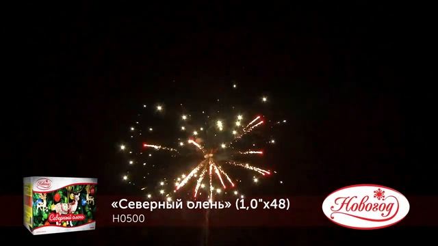 Батарея салютов Северный олень Н0500 48 залпов 1 дюйм (25 мм), высотой до 25 м смотреть онлайн