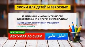 17. Уроки для детей и взрослых // Абу Умар Ас-Сыям