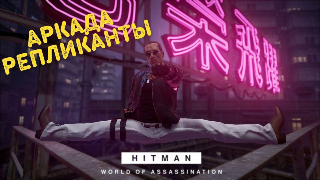 Прохождения Аркада Репликанты , Бесшумный Убийца | Hitman 3 смотреть онлайн