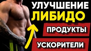 Три Продукта Для Улучшения Либидо и Повышения Уровня Тестостерона