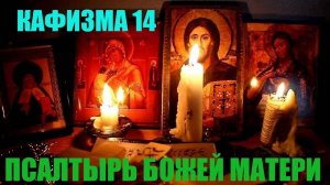 Кафизма 14. Псалмы с101 по 104 (Псалтырь Пресвятой Богородице)