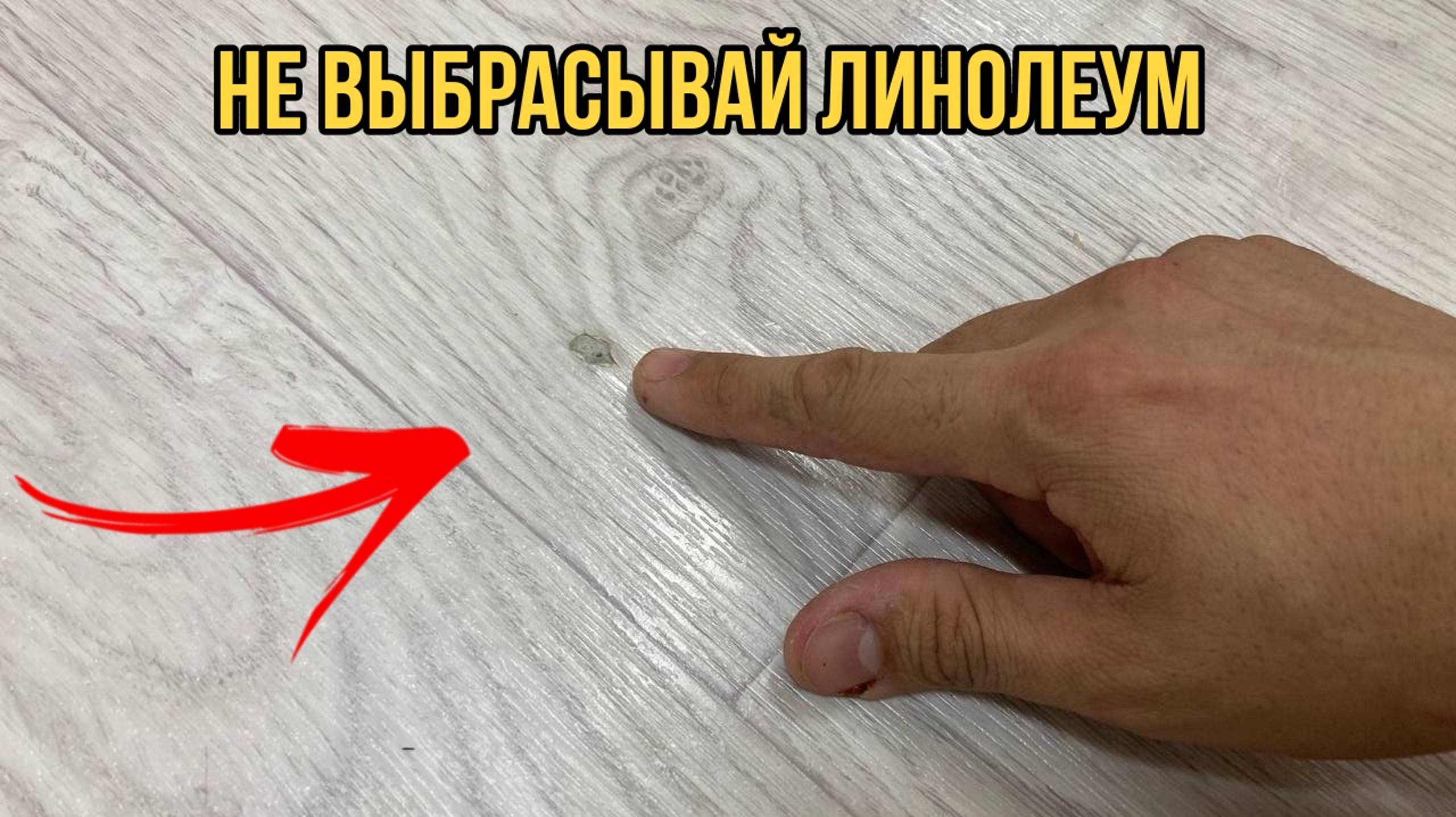 Бюджетный ремонт линолеума своими руками