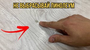 Бюджетный ремонт линолеума своими руками